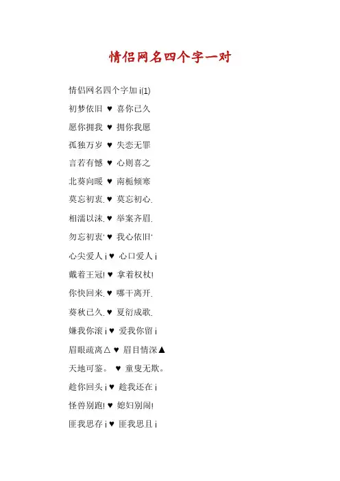 情侣网名四个字一对