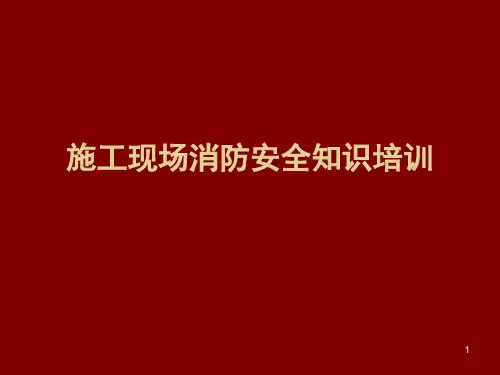施工现场消防安全知识培训PPT精选文档