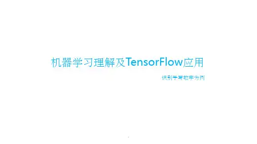 机器学习理解ppt精选全文