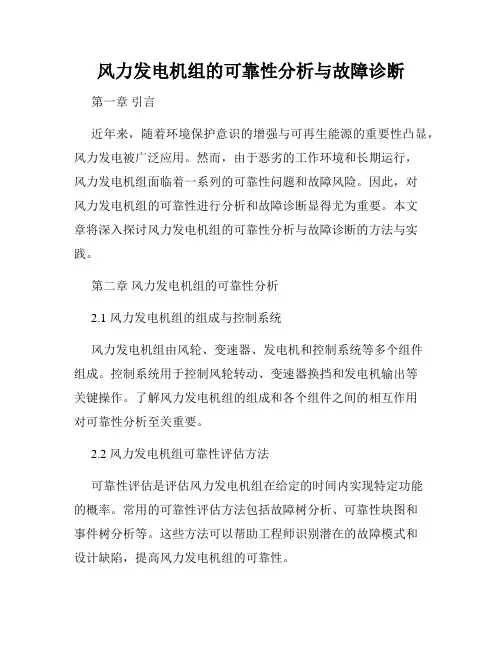 风力发电机组的可靠性分析与故障诊断