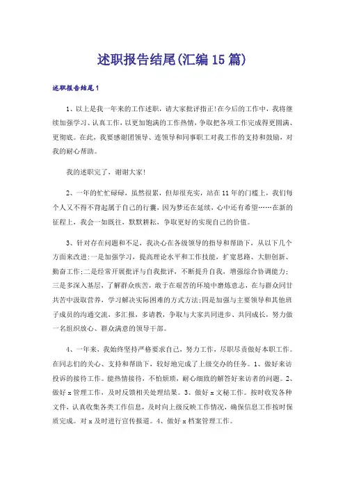 述职报告结尾(汇编15篇)