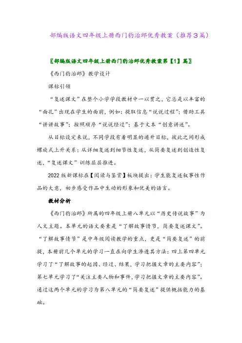 2023年部编版语文四年级上册西门豹治邺优秀教案(推荐3篇)