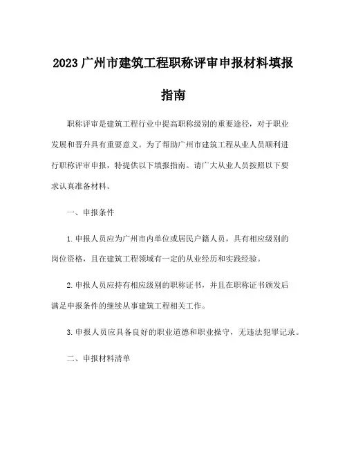 2023广州市建筑工程职称评审申报材料填报指南