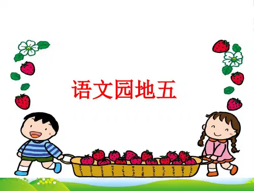 部编版二年级语文语文园地五[1]课件 (2)