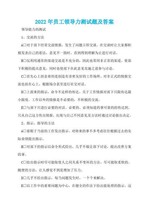 2022年员工领导力测试题及答案
