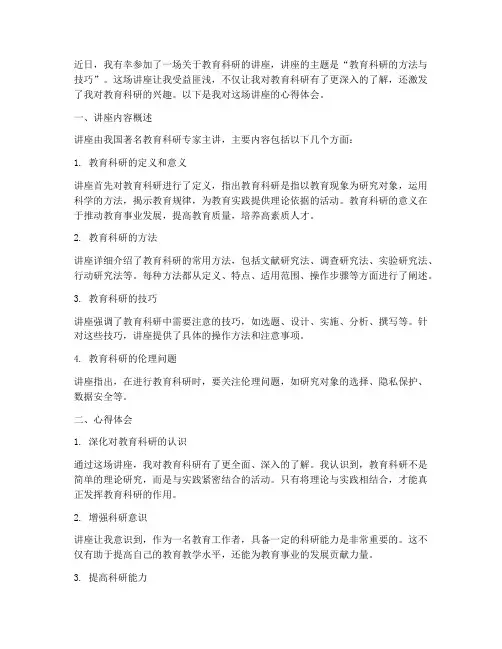 教育科研讲座心得体会