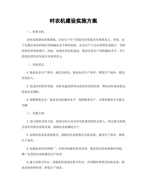 村农机建设实施方案