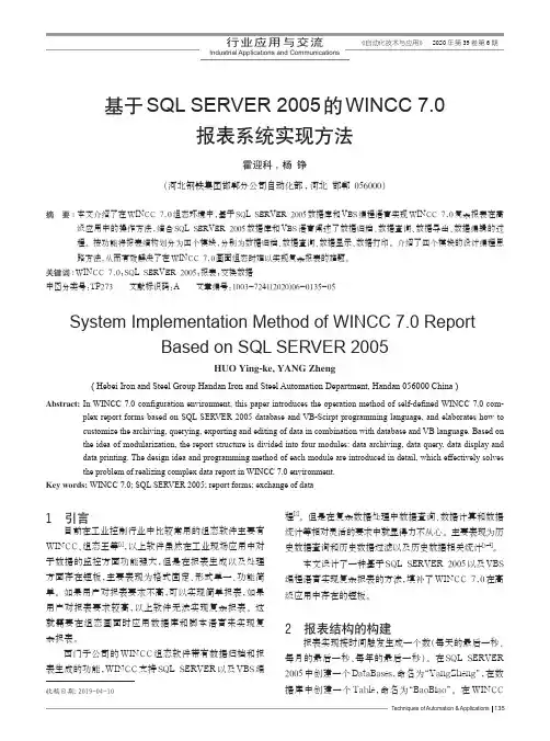 基于SQL SERVER 2005的WINCC 7.0报表系统实现方法