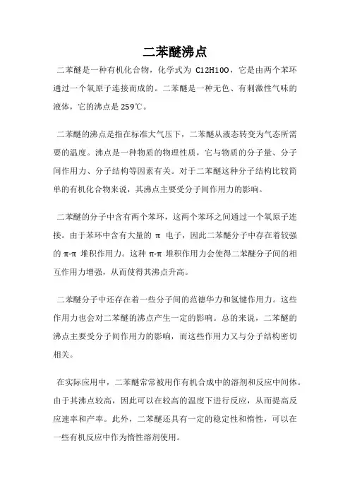 二苯醚沸点