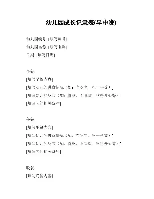 幼儿园成长记录表(早中晚)
