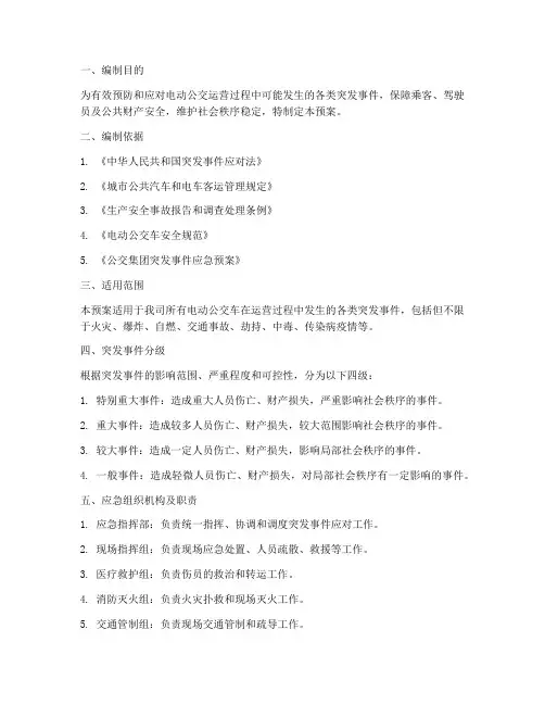 电动公交突发事件应急预案