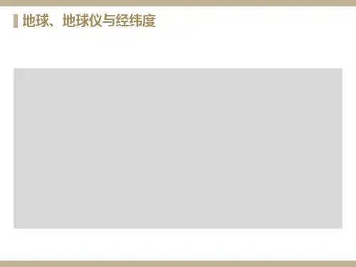 地球、地球仪与经纬度