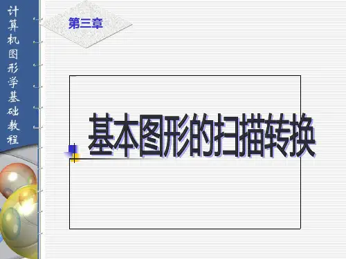 第三章  基本图形的扫描转换讲解
