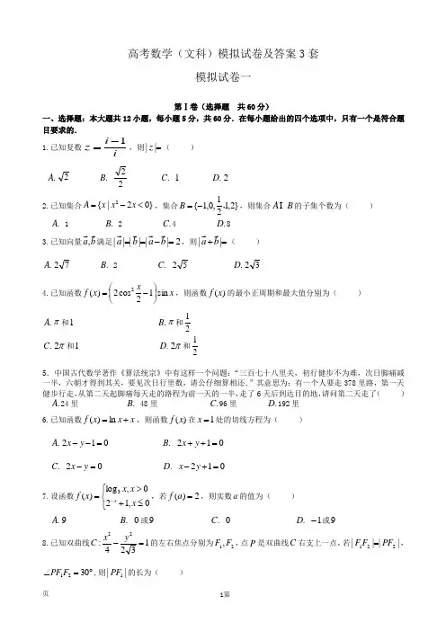 高考数学(文科)模拟试卷及答案3套