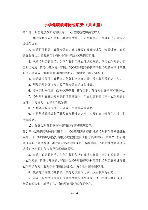小学健康教师岗位职责(共6篇)