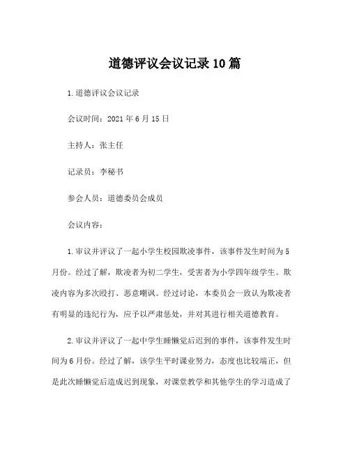 道德评议会议记录10篇