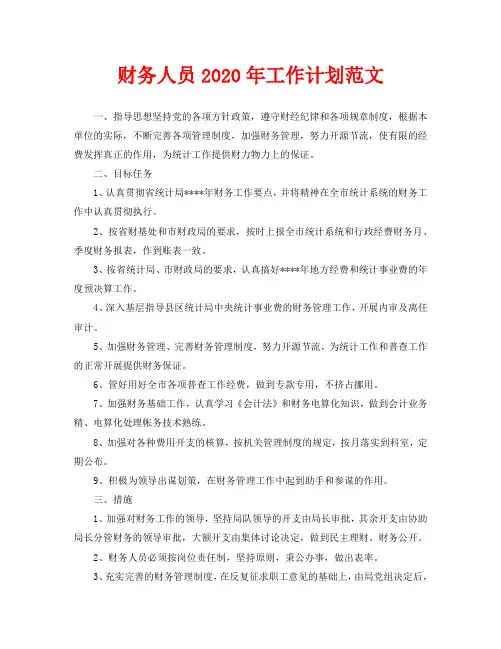 财务人员2020年工作计划范文