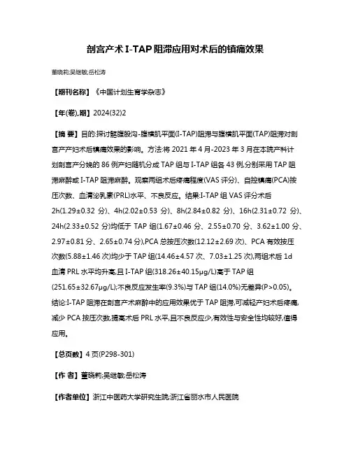 剖宫产术I-TAP阻滞应用对术后的镇痛效果