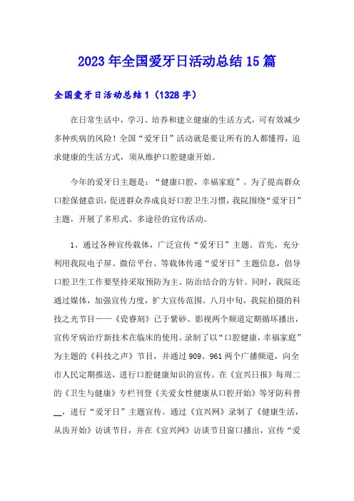 【多篇】2023年全国爱牙日活动总结15篇