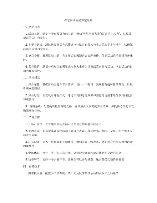 综艺活动直播方案策划