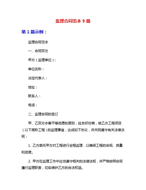 监理合同范本9篇