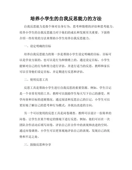 培养小学生的自我反思能力的方法