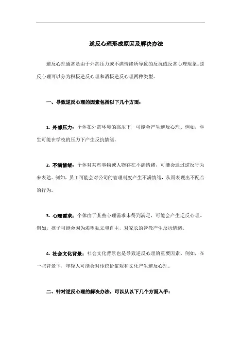 逆反心理形成原因及解决办法