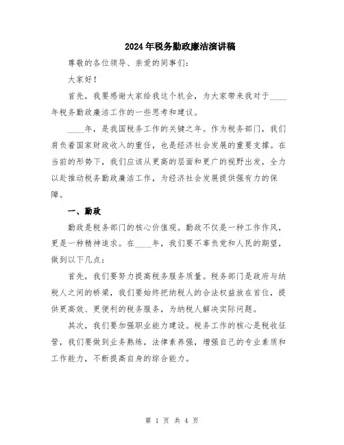 2024年税务勤政廉洁演讲稿