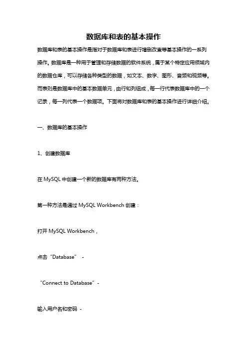数据库和表的基本操作
