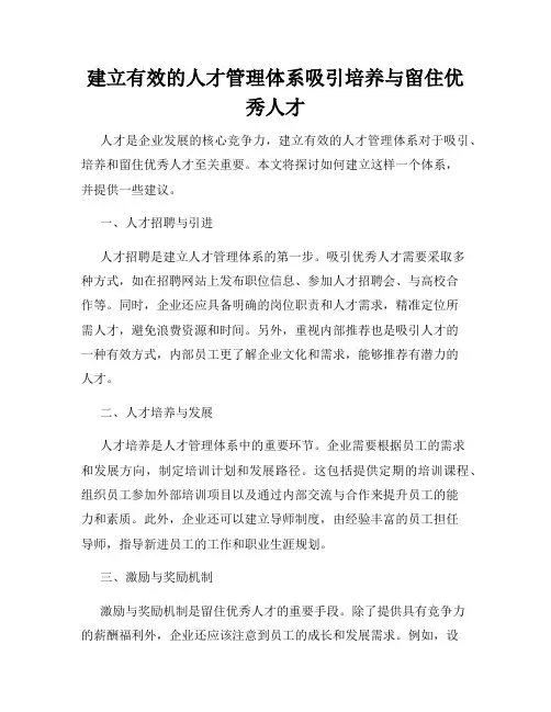建立有效的人才管理体系吸引培养与留住优秀人才