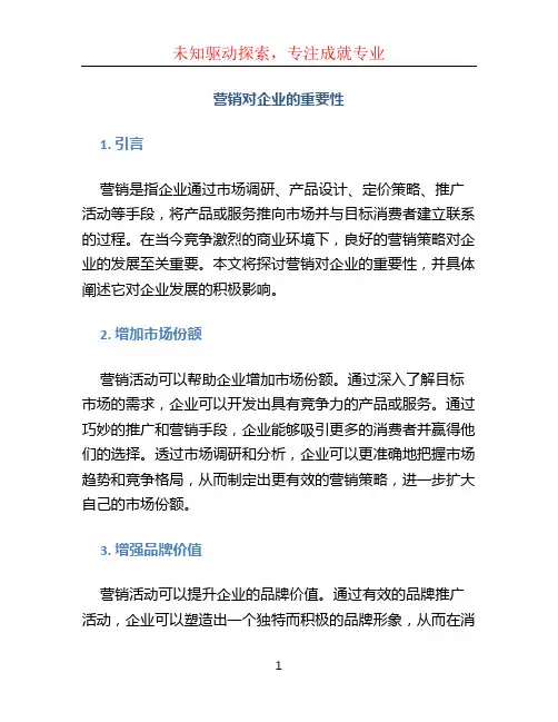 营销对企业的重要性