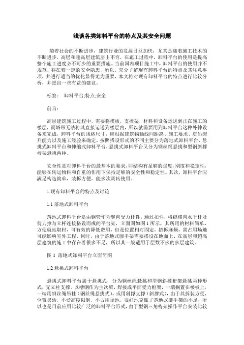 浅谈各类卸料平台的特点及其安全问题