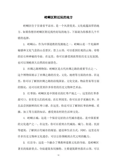 崆峒区附近玩的地方