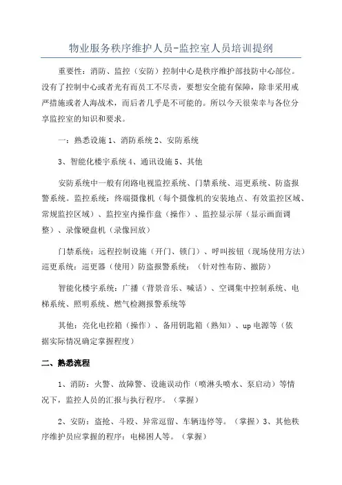 物业服务秩序维护人员-监控室人员培训提纲