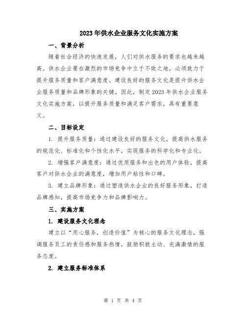 2023年供水企业服务文化实施方案