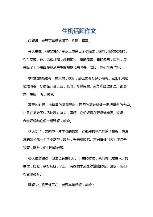 生机话题作文