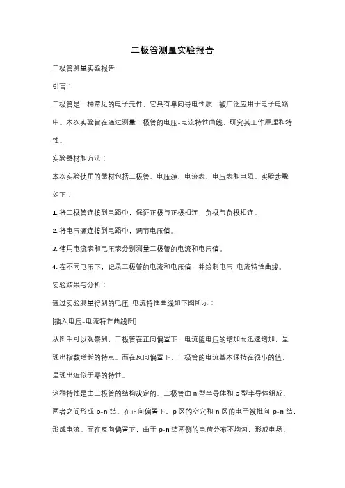 二极管测量实验报告