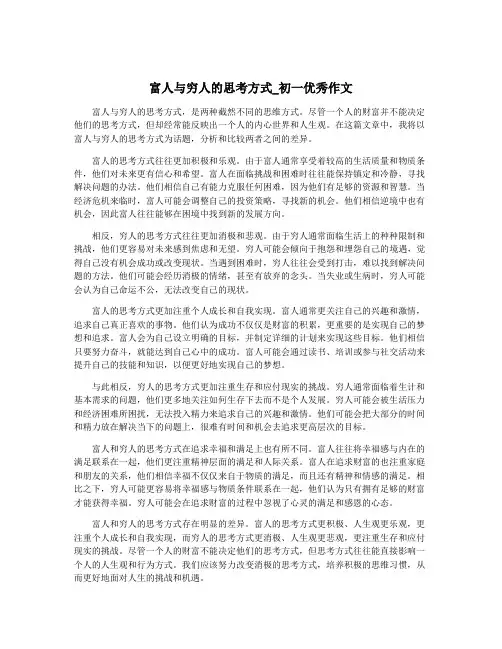 富人与穷人的思考方式_初一优秀作文
