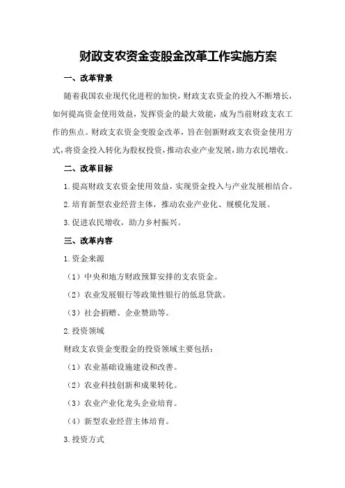财政支农资金变股金改革工作实施方案