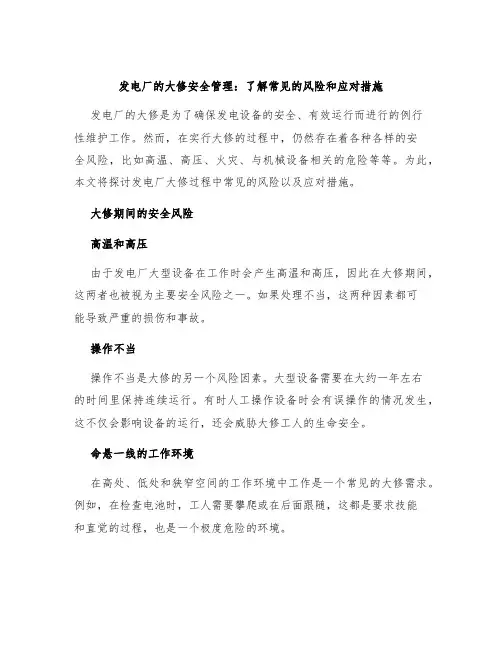 发电厂的大修安全管理