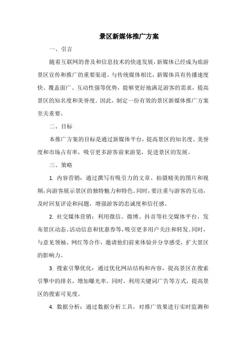 景区新媒体推广方案