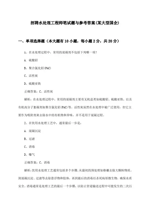 水处理工程师招聘笔试题与参考答案(某大型国企)