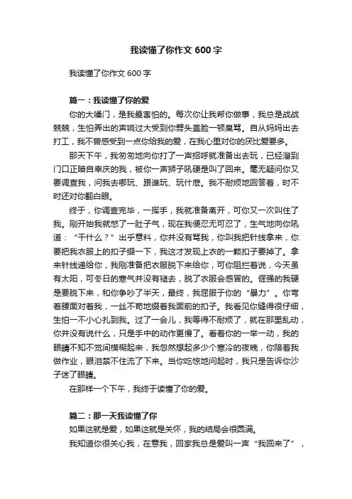 我读懂了你作文600字