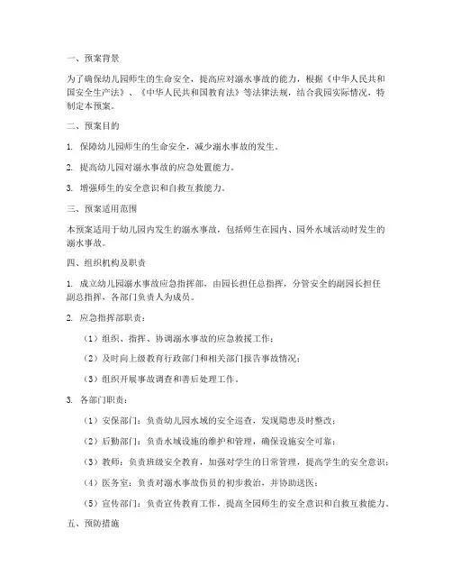 幼儿园溺水应急预案范文