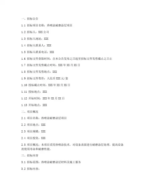 热喷涂耐磨涂层招标文件