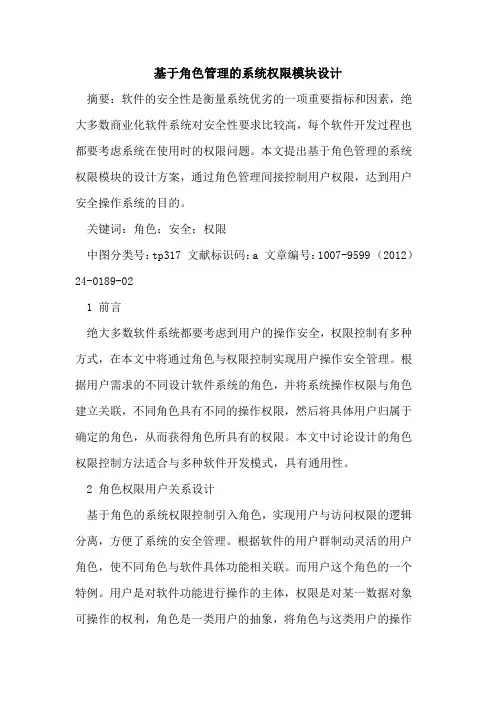 基于角色管理系统权限模块设计