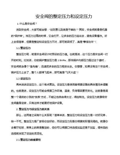 安全阀的整定压力和设定压力