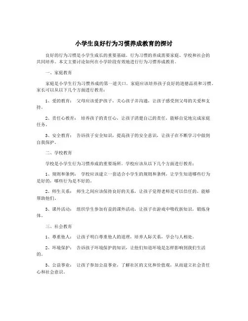 小学生良好行为习惯养成教育的探讨