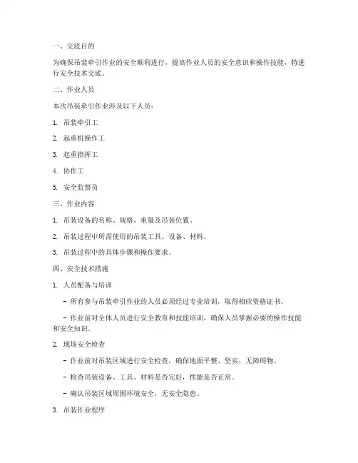 吊装牵引工安全技术交底模板
