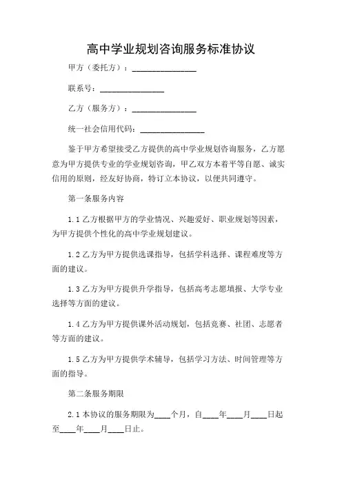 高中学业规划咨询服务标准协议(详尽多场合)